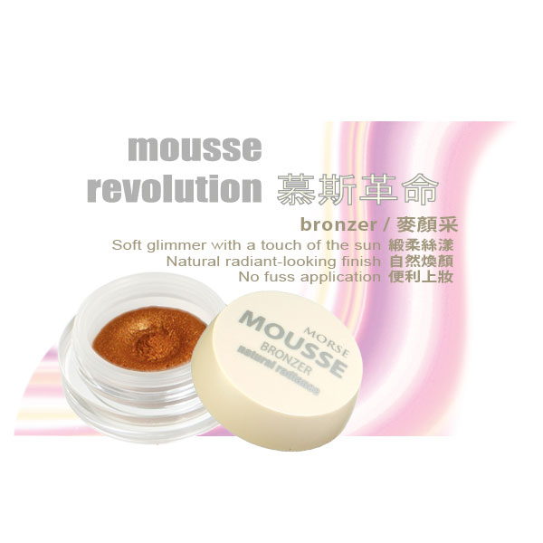 mousse revolution bronzer麥顏采